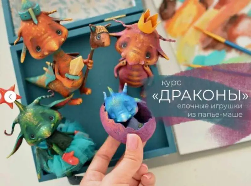 Скачать курс «Драконы. Елочные игрушки из папье-маше (Марина Малько)» — слив курса