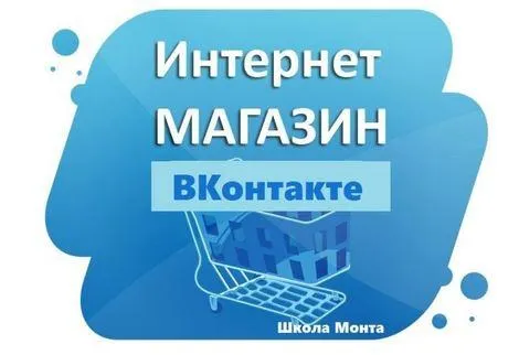 Скачать курс «[Школа Monta] Интернет-магазин ВКонтакте. Зарабатывайте через популярную соц. сеть!» — слив курса