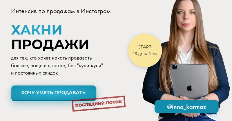 Скачать курс «Хакни продажи. Тариф Самостоятельный (Инна Кармазь)» — слив курса