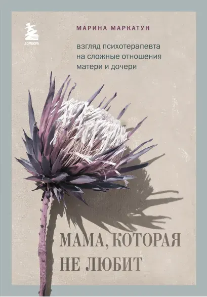 Скачать курс «Мама, которая не любит. Взгляд психотерапевта на сложные отношения матери и дочери (Марина Маркатун)» — слив курса
