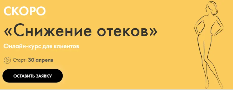 Скачать курс «Снижение отеков (Оксана Килина)» — слив курса