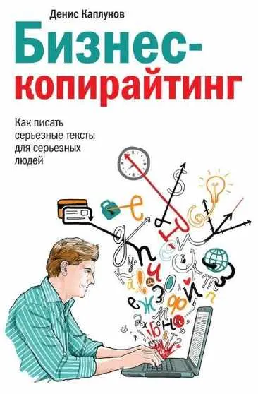 Скачать курс «Бизнес-копирайтинг (Денис Каплунов)» — слив курса