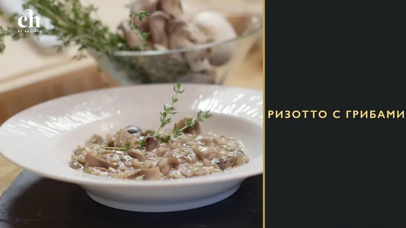 Скачать курс «[Novikov school] Ризотто с грибами (Яна Першина)» — слив курса