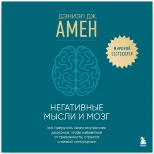 Скачать курс «Негативные мысли и мозг. Как приручить своих внутренних драконов. Аудиокнига (Дэниэл Амен)» — слив курса