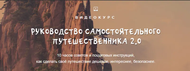 Скачать курс «[top3travel] Руководство самостоятельного путешественника 2.0 (Александр Филёв)» — слив курса