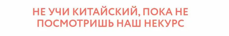 Скачать курс «[Manmanlai] Некурс китайского языка» — слив курса