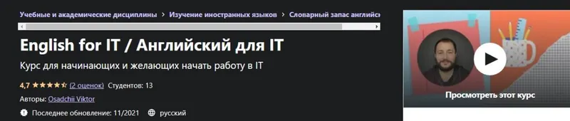 Скачать курс «[Udemy] English for IT / Английский для IT (Viktor Osadchii)» — слив курса