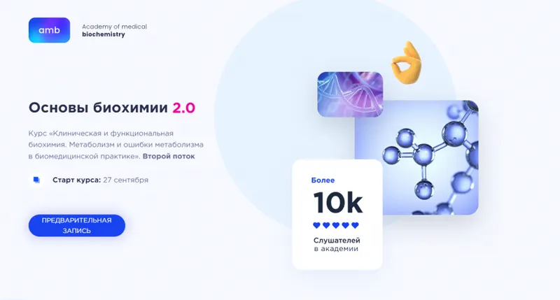 Скачать курс «[amb] Основы биохимии 2.0. Функциональная и клиническая биохимия (Елизавета Радевич)» — слив курса