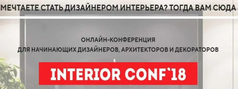 Скачать курс «[Международная онлайн школа дизайна] Онлайн-конференция interior conf 2018 осень (Светлана Павлова)» — слив курса
