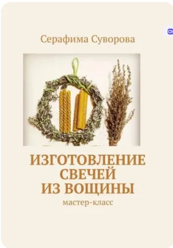 Скачать курс «Изготовление свечей из вощины (Серафима Суворова)» — слив курса