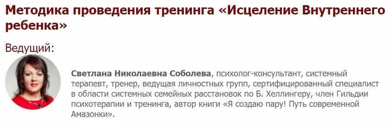 Скачать курс «[Иматон] Методика проведения тренинга «Исцеление Внутреннего ребенка» (Светлана Соболева)» — слив курса