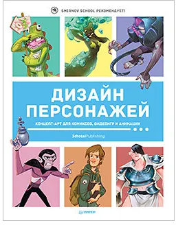 Скачать курс «Дизайн персонажей. Концепт-арт для комиксов, видеоигр и анимации [Питер]» — слив курса