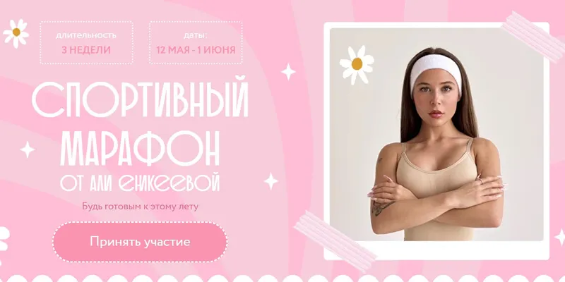 Скачать курс «Спортивный марафон. Тариф Лучше всех (Алия Еникеева)» — слив курса