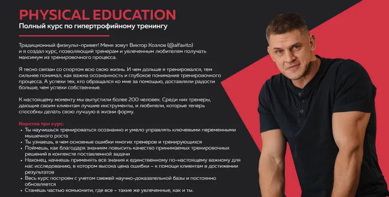 Обложка курса «[Physical education] Полный курс по гипертрофийному тренингу (Виктор Козлов)»