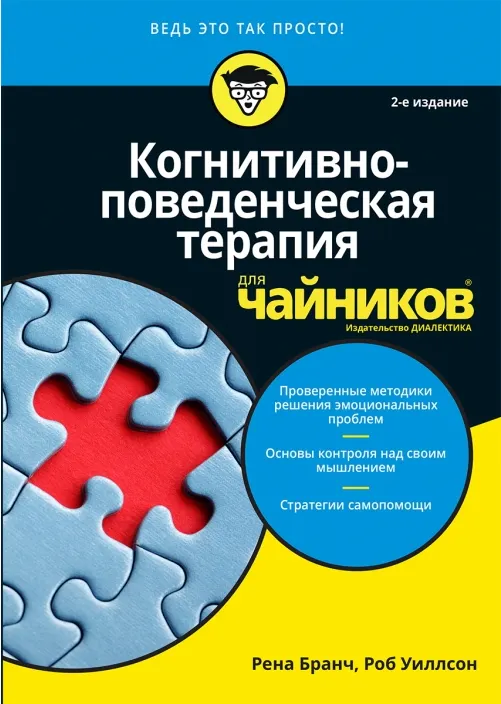 Скачать курс «Когнитивно-поведенческая терапия для чайников (Рена Бранч, Роб Уиллсон)» — слив курса