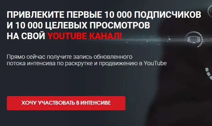 Скачать курс «Привлеките первые 10 000 подписчиков и 10 000 целевых просмотров на свой youtube канал! (Сергей Архангельский)» — слив курса