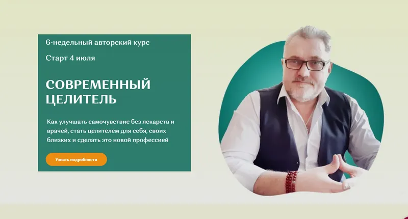 Скачать курс «Современный целитель. Тариф Базовый (Александр Салогуб)» — слив курса