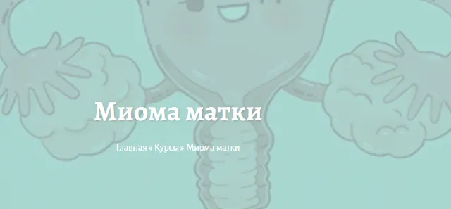 Скачать курс «Миома матки (Елена Миргородская)» — слив курса