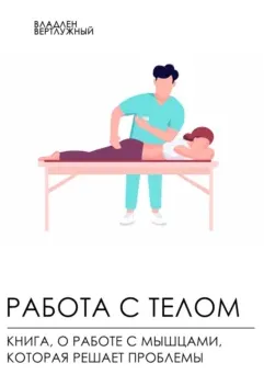 Скачать курс «Работа с телом. Книга о работе с мышцами, которая решает проблемы (Владлен Вертлужный)» — слив курса