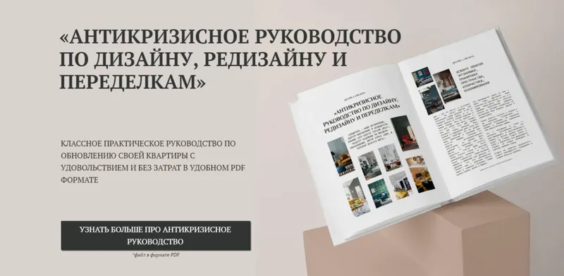 Скачать курс «[Kudri_v_oblakax] Антикризисное руководство по дизайну, редизайну и переделкам (Надежда Артамонова)» — слив курса