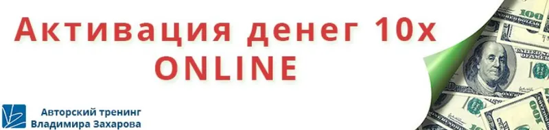 Скачать курс «Активация денег 10х online (Владимир Захаров)» — слив курса