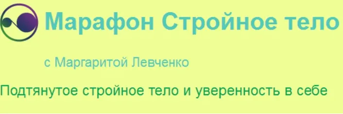 Скачать курс «Марафон Стройное тело (Маргарита Левченко)» — слив курса