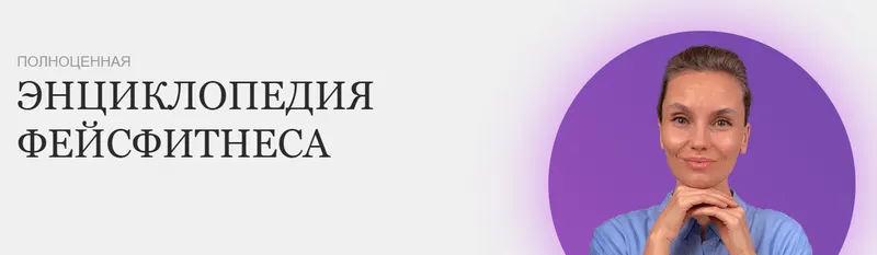 Скачать курс «Продвинутый курс Энциклопедия фейсфитнеса (Софи Шайн)» — слив курса
