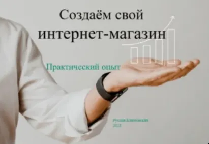 Скачать курс «Создаём свой интернет-магазин. Практический опыт (Руслан Климовских)» — слив курса