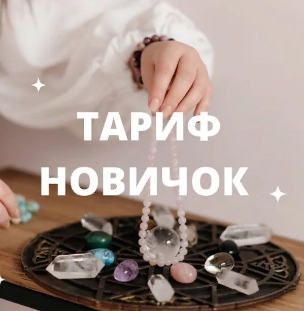 Скачать курс «Камни по дате рождения, создание оберегов и амулетов. Тариф Новичок (Юлия Мартемьянова)» — слив курса