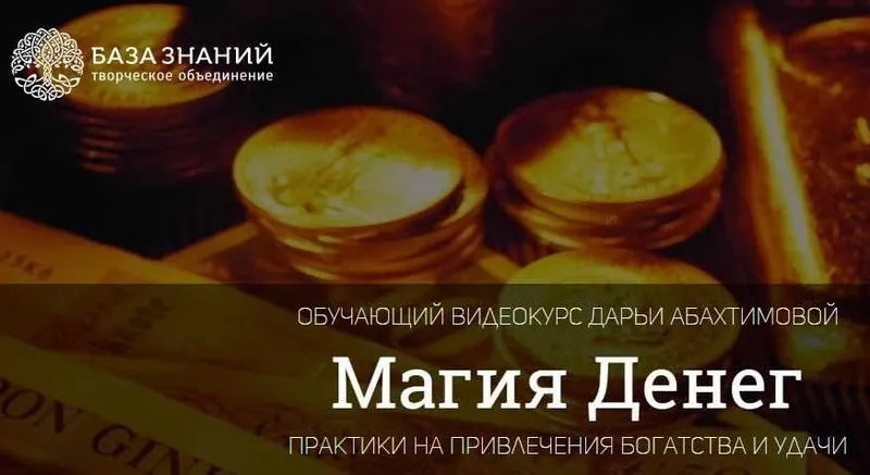 Скачать курс «Практики на привлечения богатства и удачи (Дарья Абахтимова)» — слив курса