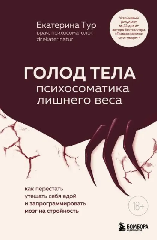 Скачать курс «Голод тела. Психосоматика лишнего веса (Екатерина Тур)» — слив курса