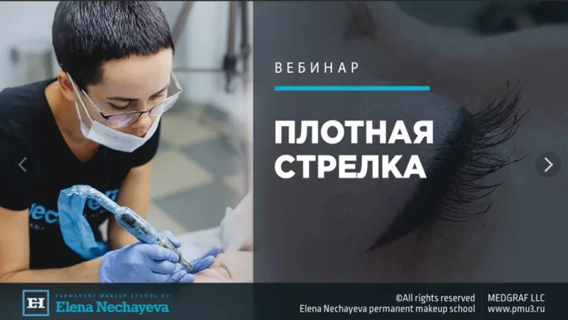 Скачать курс «Плотная стрелка (Елена Нечаева)» — слив курса