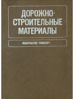 Скачать курс «Дорожно-строительные материалы (Иван Грушко, Сергей Королёв)» — слив курса