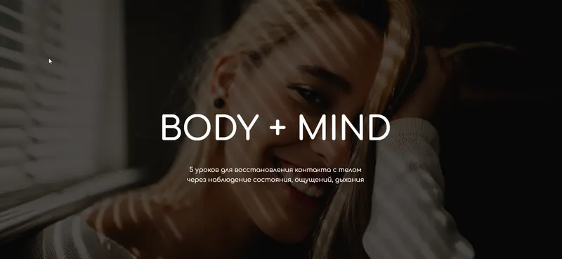 Скачать курс «Тело + Ум BODY + MIND (Андрей Ткаченко)» — слив курса
