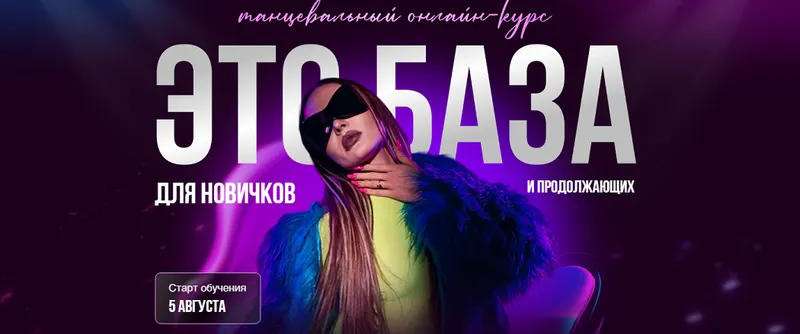 Скачать курс «Это база для новичков и продолжающих. Танцевальный онлайн курс. Тариф Самостоятельный (Кристина Голубкина)» — слив курса