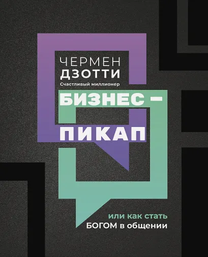 Скачать курс «Бизнес-пикап или Как стать богом в общении (Чермен Дзотти)» — слив курса