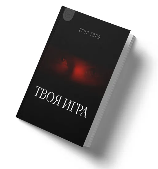 Обложка курса «Твоя игра (Егор Горд)»