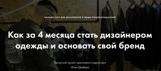 Скачать курс «Как за 4 месяца стать дизайнером одежды и основать свой бренд (Илья Джайер)» — слив курса