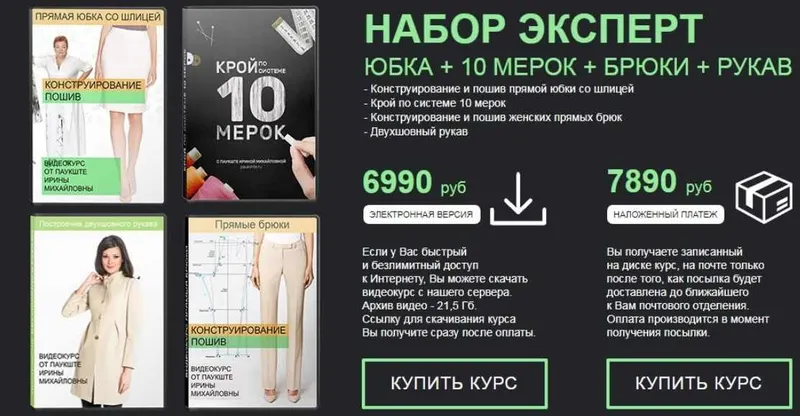 Скачать курс «Набор Эксперт - юбка + 10 мерок (с обновл.) + брюки(констр. и пошив) + рукав (Ирина Паукште)» — слив курса