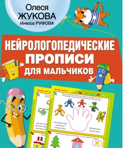 Скачать курс «Нейрологопедические прописи для мальчиков (Олеся Жукова)» — слив курса