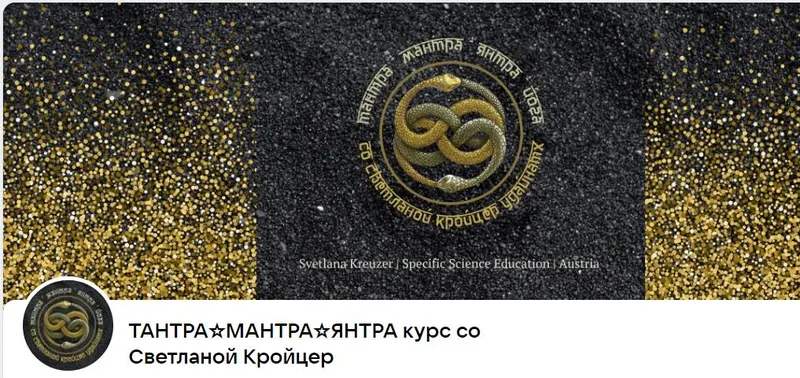 Скачать курс «ТАНТРА. МАНТРА. ЯНТРА (Светлана Кройцер)» — слив курса