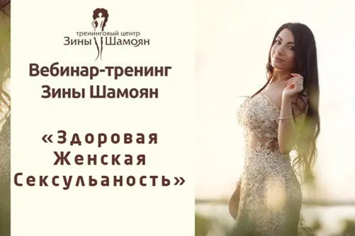 Скачать курс «[Тренинговый Центр Зины Шамоян] Здоровая женская сексуальность (Зина Шамоян)» — слив курса