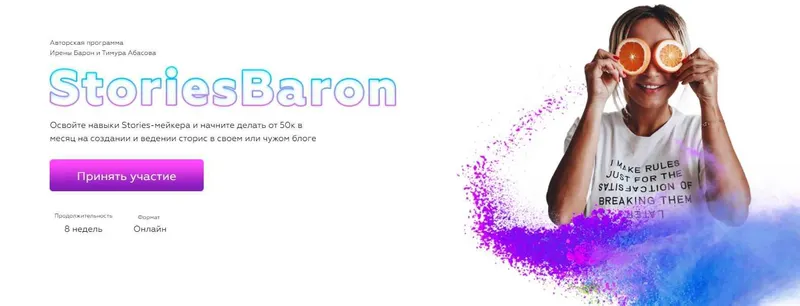 Скачать курс «Stories Baron. Тариф - Я только посмотреть (Ирен Барон, Тимур Абасов)» — слив курса