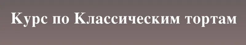 Скачать курс «[selfsweets_spb] Классические торты. Тариф Самостоятельно (Юлия Залесских)» — слив курса