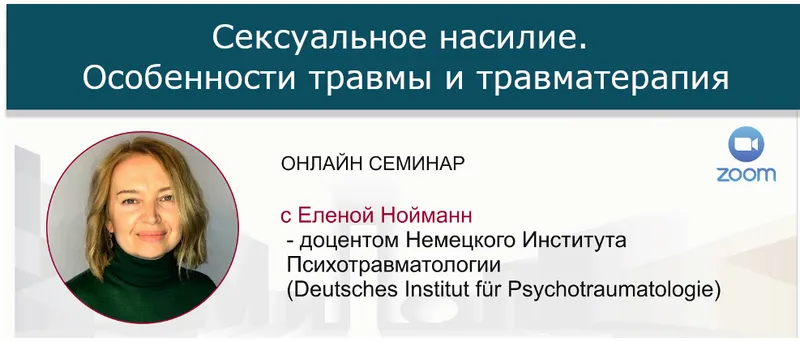 Скачать курс «[МИПОПП] Сексуальное насилие. Особенности травмы и травматерапия (Елена Нойманн)» — слив курса