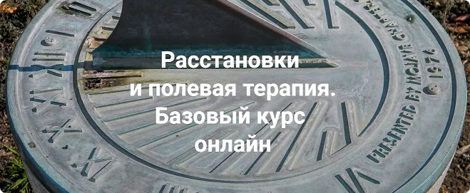 Скачать курс «Расстановки и полевая терапия. Базовый курс 2023. Пакет Только теория (Елена Веселаго)» — слив курса