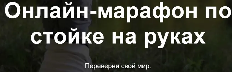 Обложка курса «[Первая школа калистеники] Онлайн-марафон по стойке на руках. Тариф Только видео-уроки»