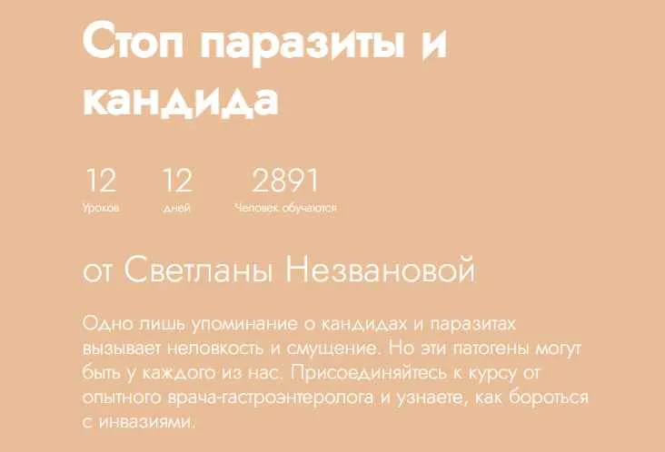 Скачать курс «[Fitstars] Стоп паразиты и кандида (Светлана Незванова)» — слив курса