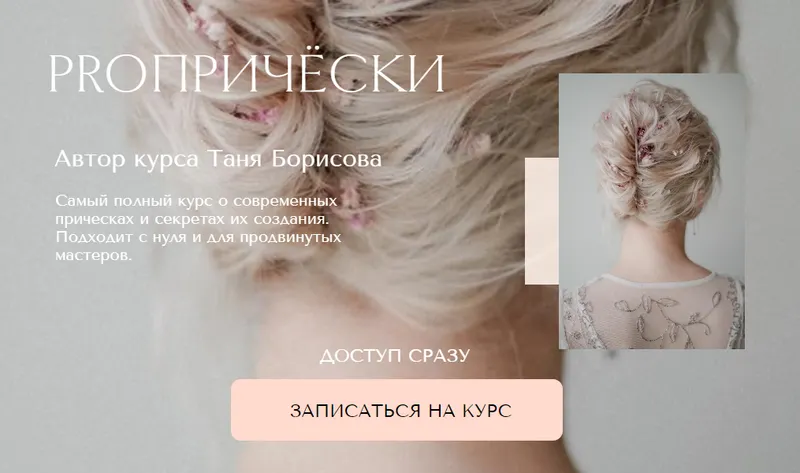 Скачать курс «Proпрически. Актуальные прически 2021 (Таня Борисова)» — слив курса
