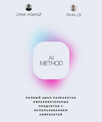 Скачать курс «AI Method. Полный цикл разработки образовательных продуктов с использованием нейросетей + Смыслы 2.0 (Дима Кранц, Skaldi)» — слив курса